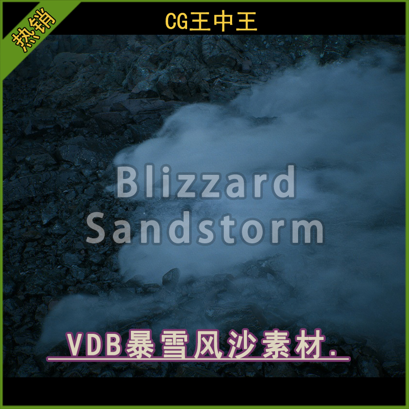 UE5虚幻5.3-5.6+ VDB暴风雪沙漠风沙灰尘沙尘流动烟雾特效素材包