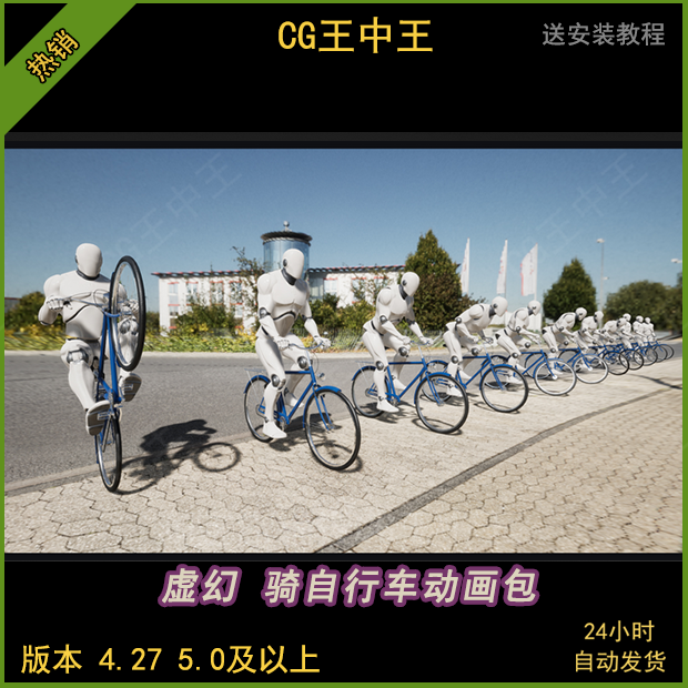 虚幻4ue5城市自行车3d操作动画跟随人物角色骑车公路动画包UE4