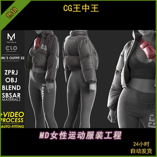 MD Clo3D女性时尚羽绒服瑜伽裤挎包套装ZPRJ服装打版 FBX模型OBJ