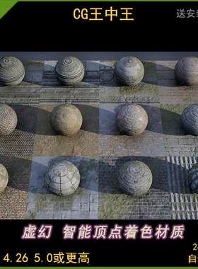 UE4虚幻5自用高级顶点着色材质混合着色土地砖面地面贴图墙壁青苔