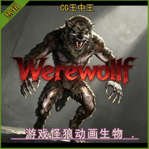 ue5虚幻4.26-5.7+写实游戏怪狼人狼妖boss狼魔带70+动画生物角色