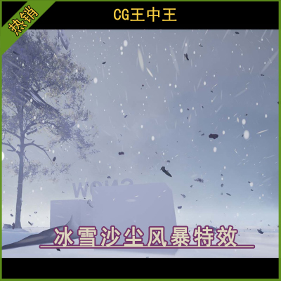 UE5虚幻4.27-5.0+ 游戏飓风雨冰雪沙尘风暴天气奶瓜Niagara素材