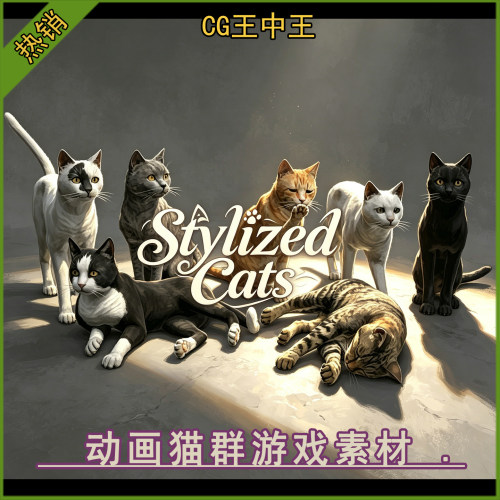ue5虚幻4.26-5.7+风格化猫咪田园猫橘猫黑猫宠物带130+动画3d角色