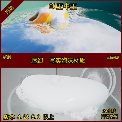 虚幻4 UE4 虚幻5 UE5 影视级 写实 泡沫 水花 水泡 材质