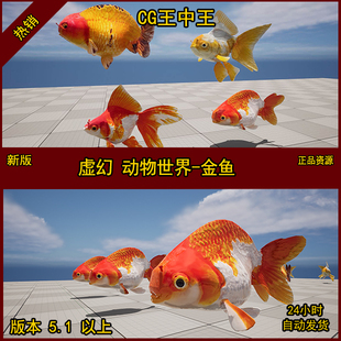 虚幻5影视级金鱼鲤鱼动画观赏鱼宠物湖河水漂亮美丽水下UE5模型