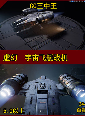 虚幻5 UE5 CG王中王 宇宙飞艇 飞船 战机 停机坪 太空 喷射 尾气