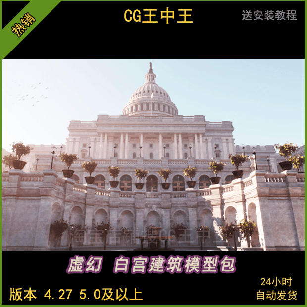 虚幻4ue5影视写实美国会大厦外部环境办公大楼白宫建筑模型包