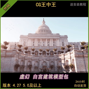 虚幻4ue5影视写实美国会大厦外部环境办公大楼白宫建筑模型包