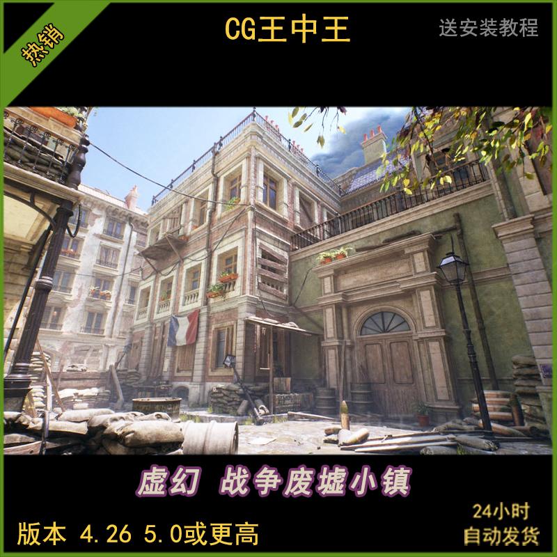 ue4虚幻5影视写实AAA级战争战火战场建筑废墟城市街道巷战场景