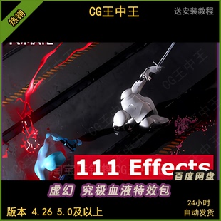 ue4虚幻5流血液飞溅砍击爆炸受伤中弹飙血爆大出血niagara特效