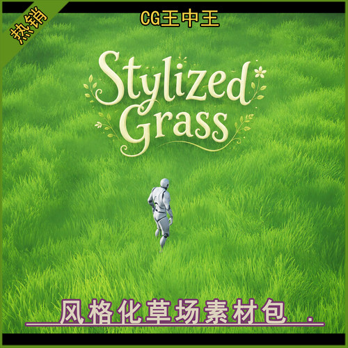 虚幻5UE4.25-5.8+卡通风格化草场草浪草丛地面野外绿地场景素材包