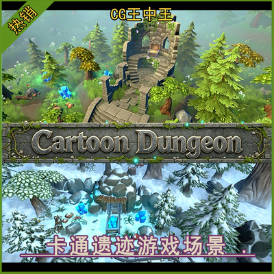 unity2019+卡通风格化地下城迷宫遗迹冬季雪地岩石花草树木场景