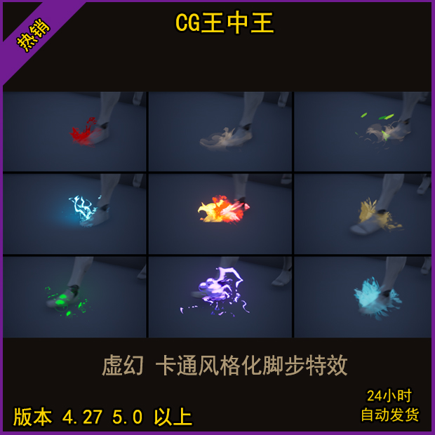 虚幻4ue5卡通风格化脚步伐脚印足下生风雷电水灰尘草火花烟特效包