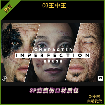 36款 Substance Painter皮肤瘀伤疤痕烧伤血腥伤口SP智能材质球