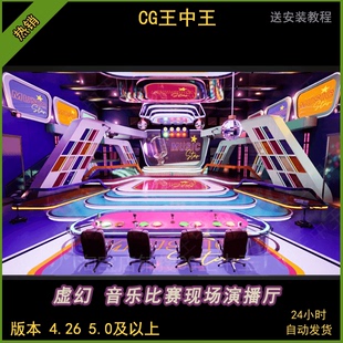 虚幻4ue5音乐歌唱比赛麦克风灯光舞台评委席观众席位直播场景背景