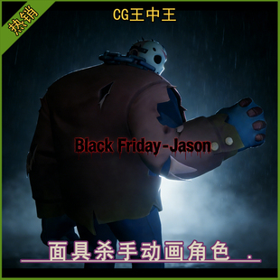风格 化黑色星期五杰森面具杀手带动画3d角色素材 5.7 UE5虚幻5.4