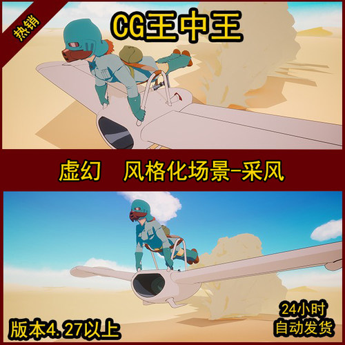 虚幻5UE4风格化卡通沙漠三渲二烟尘飞行少女蓝天空荒漠白云日式
