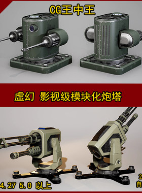 虚幻4军事战争战场火炮模块化炮台炮塔TD游戏模型素材道具UE5