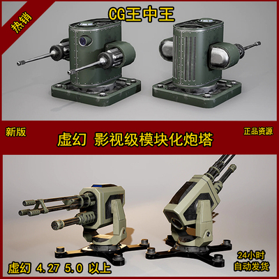 虚幻4军事战争战场火炮模块化炮台炮塔TD游戏模型素材道具UE5