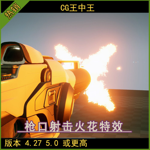 UE4虚幻5 Muzzle Flash 3D 射击FPS游戏枪口射击火花火焰闪烁特效