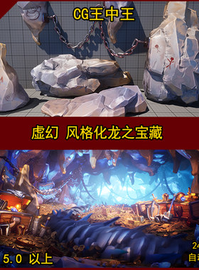 虚幻5UE5卡通风格化龙穴藏宝藏之地山岩石锁链金币宝箱武器龙骨
