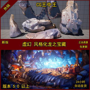 虚幻5UE5卡通风格化龙穴藏宝藏之地山岩石锁链金币宝箱武器龙骨