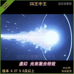 虚幻4ue5科幻能量打击冲击波激光束射线机关雷电魔法视觉粒子特效