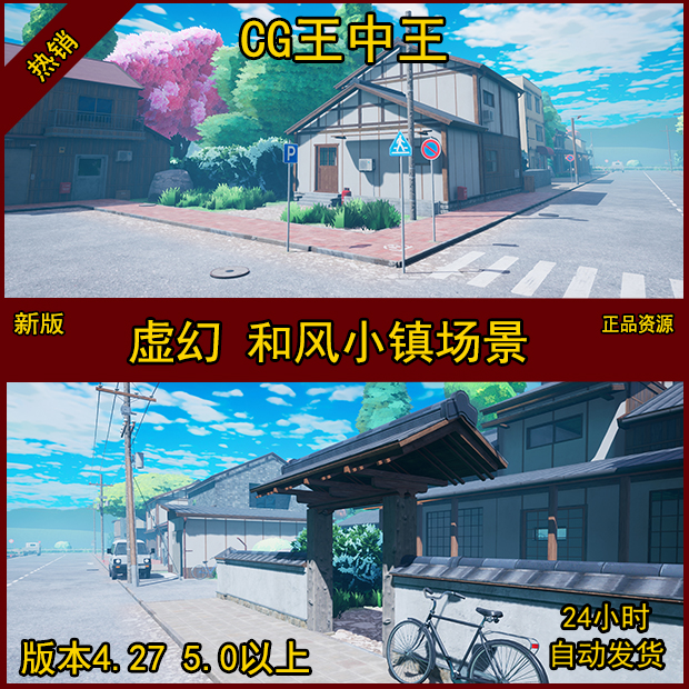 虚幻4UE5卡通风格化日本日式小镇街道复古房子城市树木草动画场景