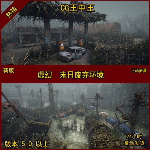 虚幻5UE5末日废弃破旧加油站工厂火车浓雾青苔淹没迷失环境素材