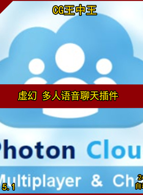 UE5语音聊天Photon Cloud Voice and Chat Multiplayer plugin5.1