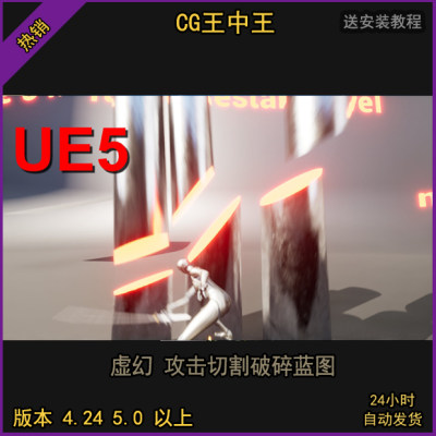 ue4虚幻5攻击刀刃切割破碎一分为二游戏功能蓝图虚幻4UE5