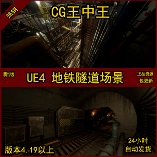 UE4虚幻真实写实地铁货车破旧工作隧道铁路轨道火车环境场景