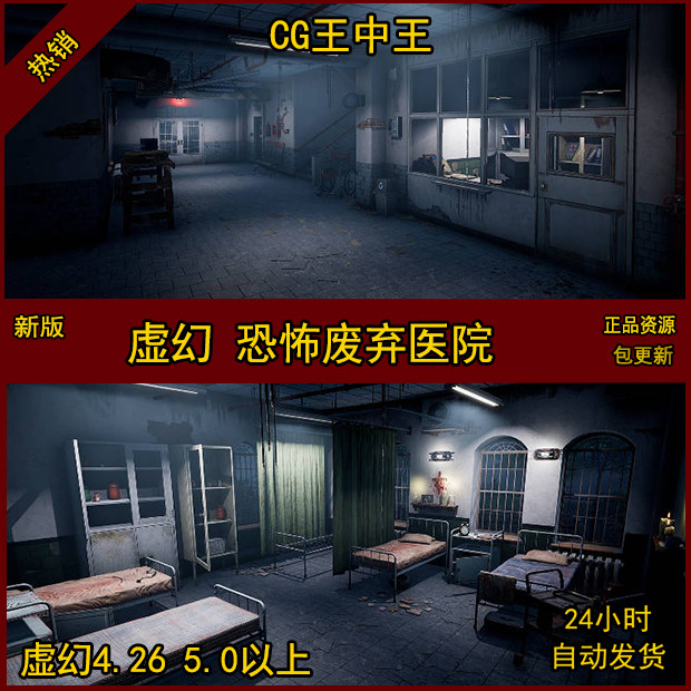 UE4 虚幻5 模块化 影视级 恐怖 废弃 医院 丧尸 末日 破旧 素材