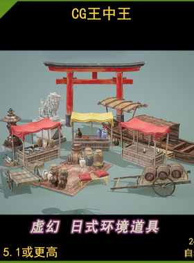 UE5虚幻5 Feudal Japan Exterior Props Vol1 封建日本外部道具
