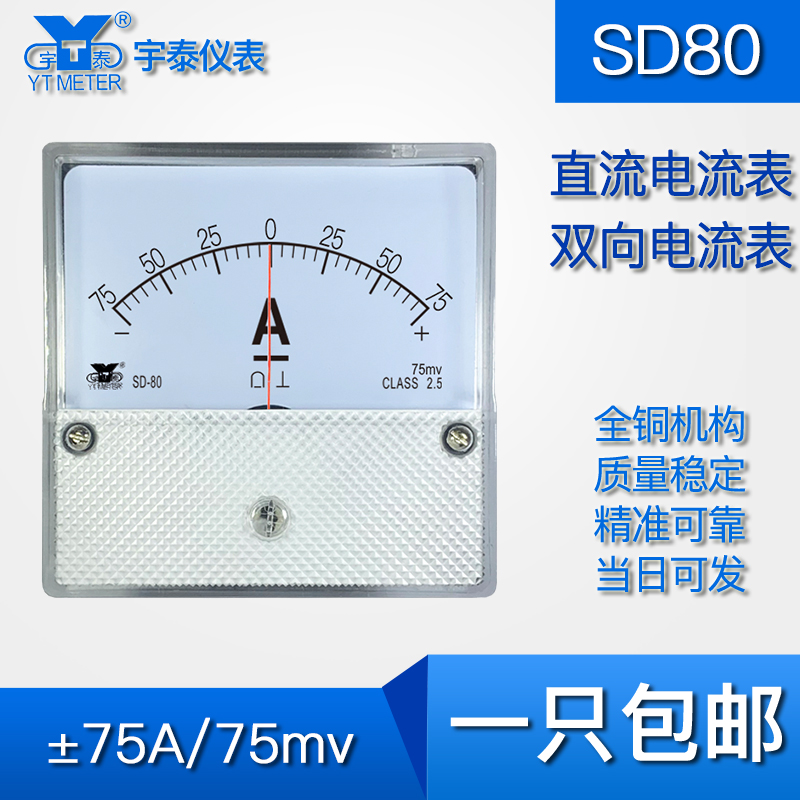 SD80直流双向电流表±75A 100A 150A 200A 正负80*80mm指针表75mv