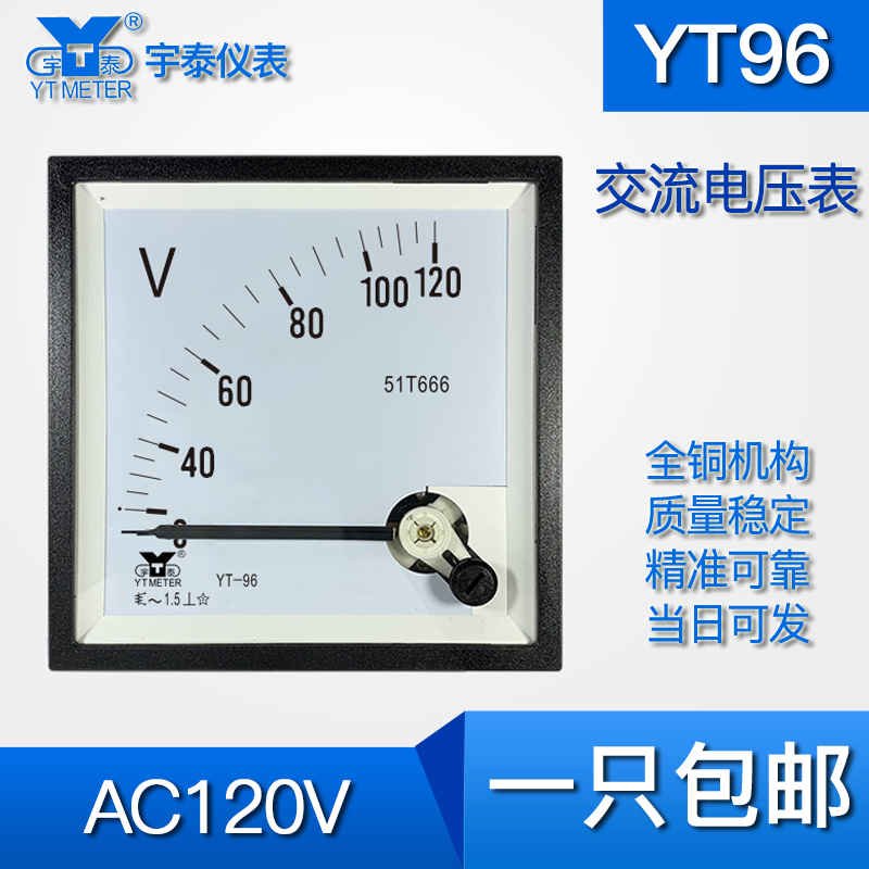 宇泰仪表指针电压表交流120V