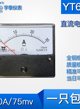 YT670直流dc电流表30a 150a 600a 1500a输入75mv指针dh670