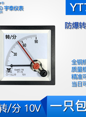 YT72 90转/分输入10V指针转速表防爆exeiict6 cp72变频器直流输入