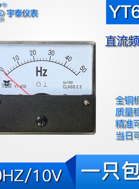 YT670直流频率表50HZ指针赫兹表100HZ输入10V变频器PLC用dh670