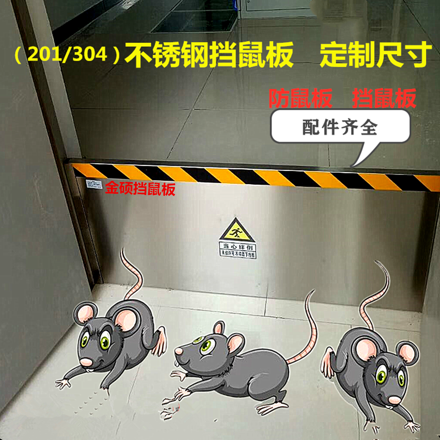 挡鼠板防鼠板/门挡配电室不锈钢