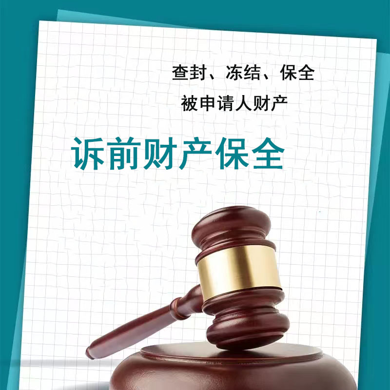 诉前保全担保诉中保全担保诉讼财产保全担保函保险保函 财产保全