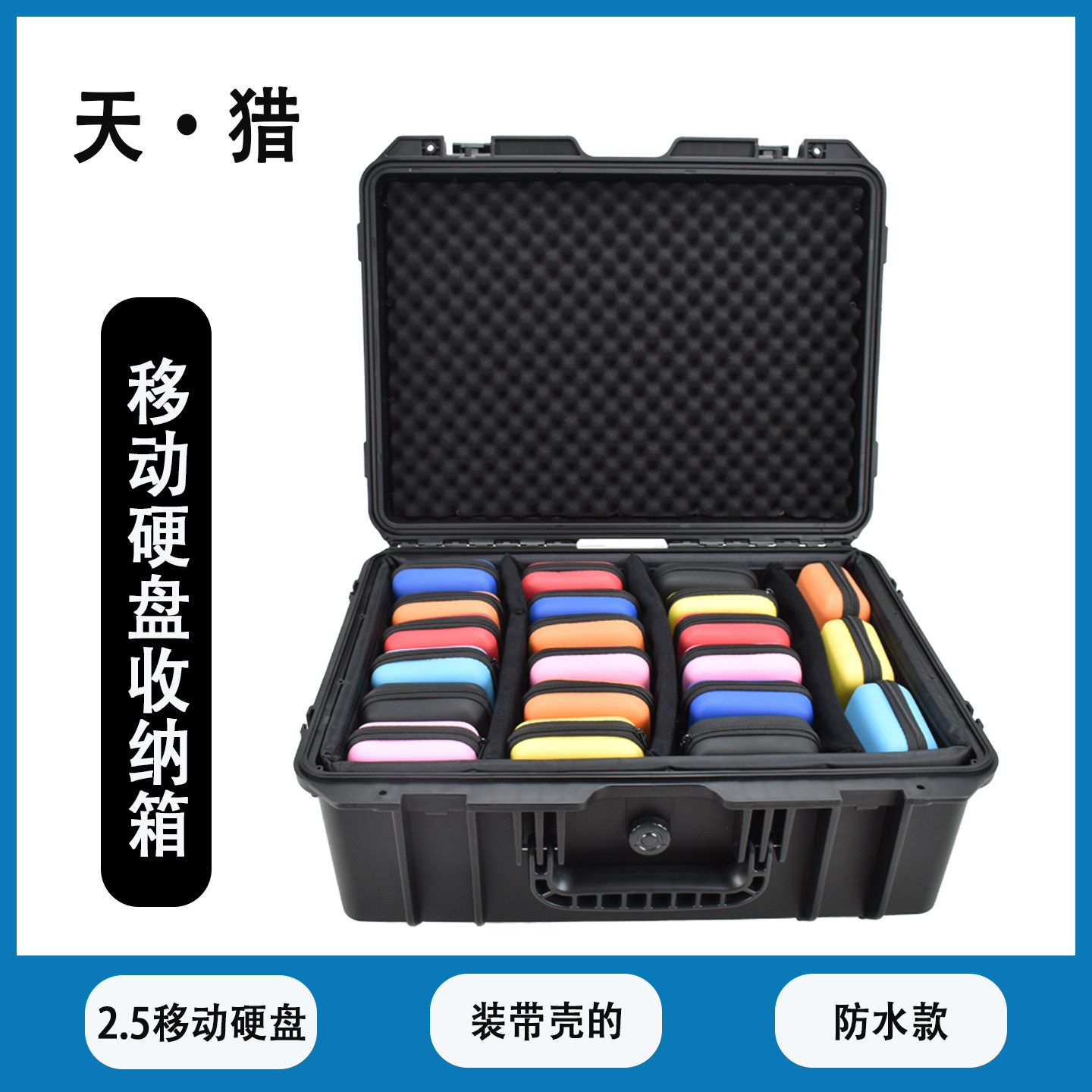 2.5移动硬盘收纳盒防水箱防潮箱