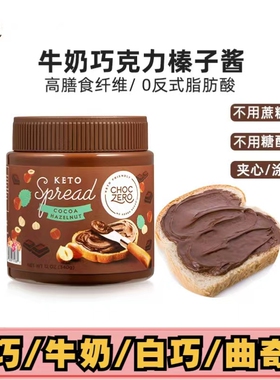 ChocZero进口无蔗糖榛子酱代糖巧克力酱生酮健身涂抹面包可可酱