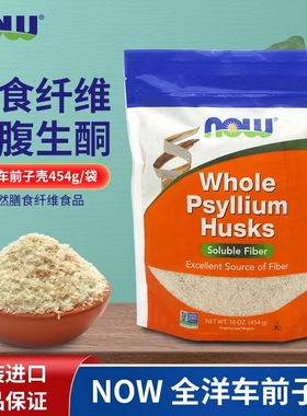 Now Foods洋车前子壳粉生酮粉烘焙冲饮通宿便代餐Psyllium Husks
