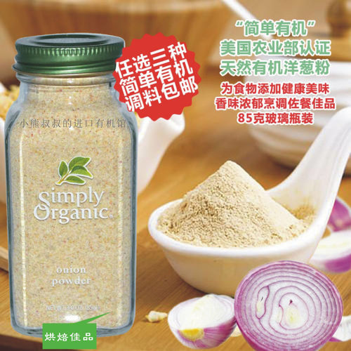 调味料美国洋葱粉SimplyOrganic