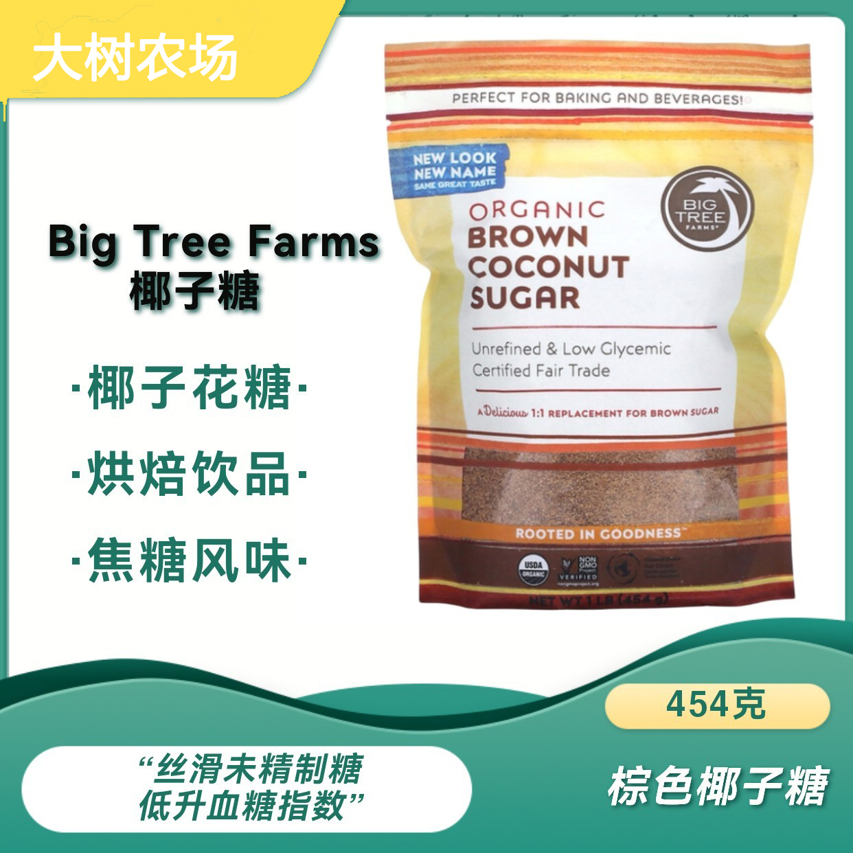 美国Big Tree Farms椰子花糖未精制椰糖粉焦糖味代糖甜味剂低升糖-封面