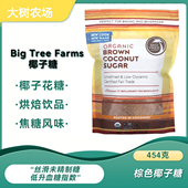 美国Big Tree Farms椰子花糖未精制椰糖粉焦糖味代糖甜味剂低升糖