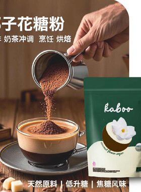 kaboo椰子糖粉椰子花糖冲饮烘焙