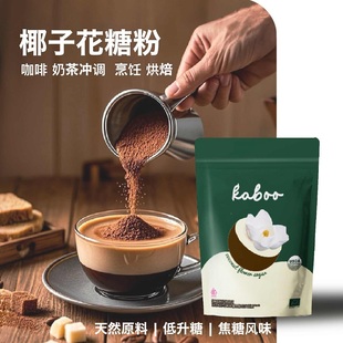 Kaboo印尼本土椰子花糖进口椰子糖粉甜味剂烘焙咖啡冲饮椰糖调味