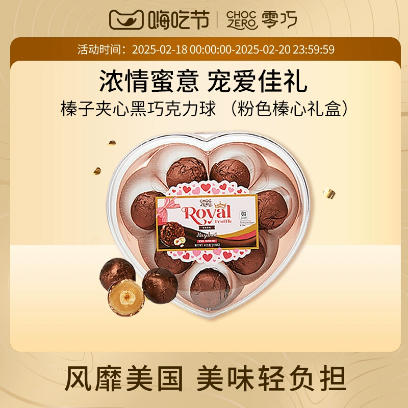 CHOCZERO零巧坚果巧克力榛子夹心无蔗糖黑巧克力球粉色榛心礼盒装